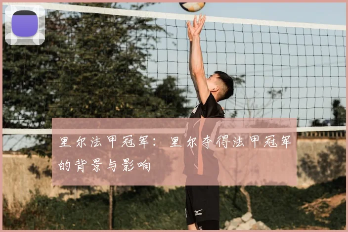 里尔法甲冠军:里尔夺得法甲冠军的背景与影响