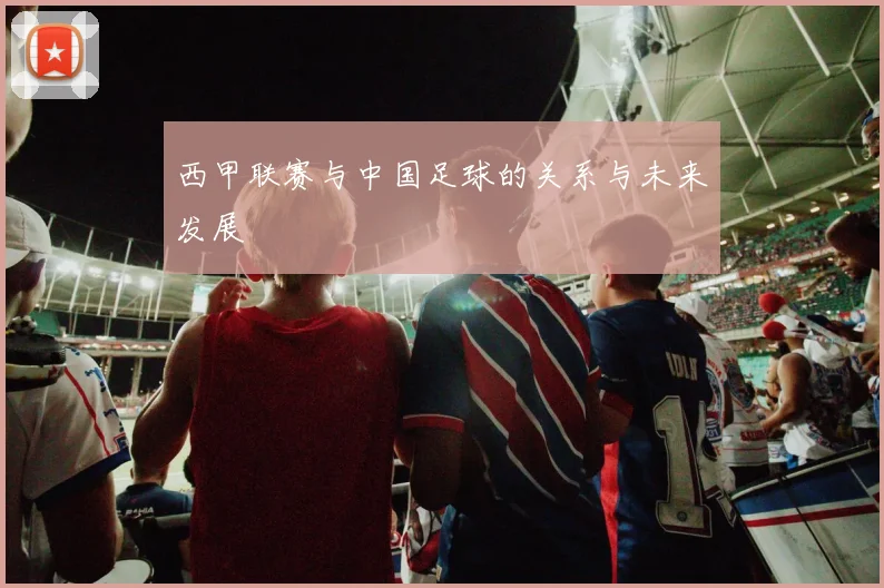 西甲联赛与中国足球的关系与未来发展