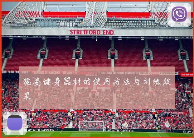 跪姿健身器材的使用方法与训练效果