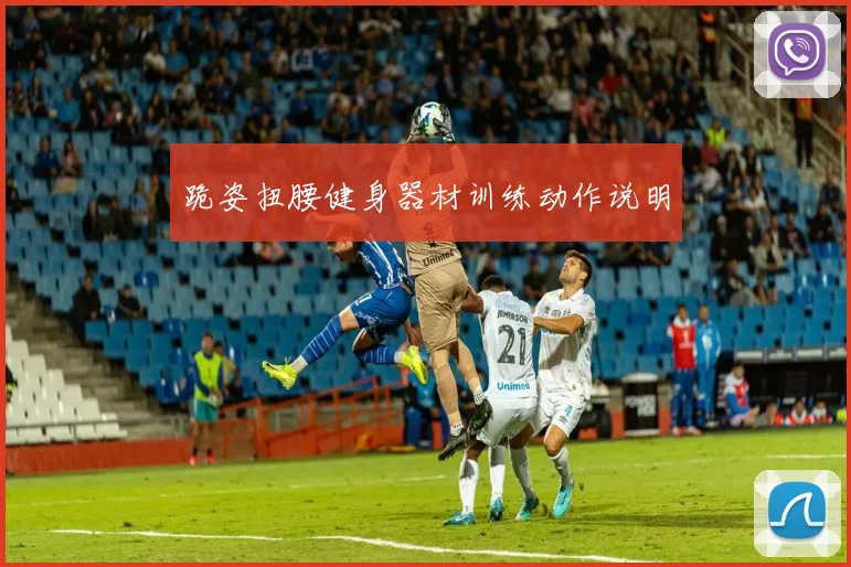 跪姿扭腰健身器材训练动作说明