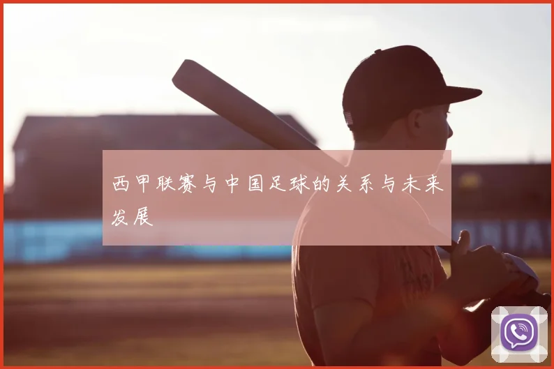 西甲联赛与中国足球的关系与未来发展