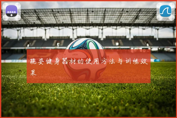 跪姿健身器材的使用方法与训练效果